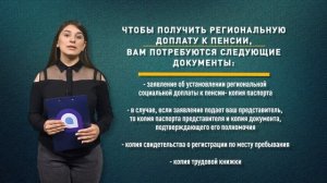 Как получить региональную социальную доплату к пенсии?