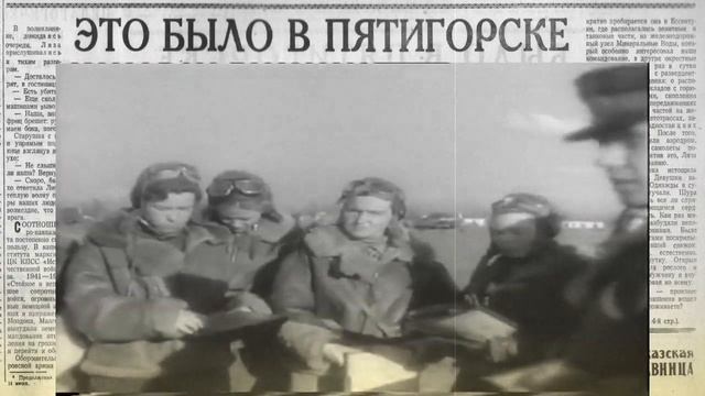 Грозное военное небо над Пятигорском. смотреть онлайн