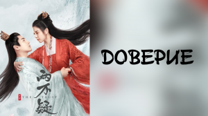 Доверие 1 сезон 23 серия