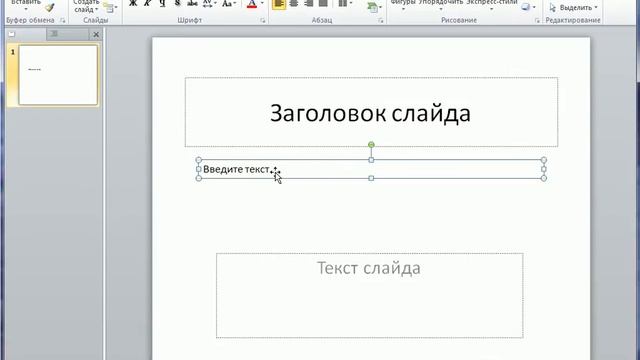 Добавление и форматирование текста в PowerPoint 2010 (14/50) смотреть онлайн