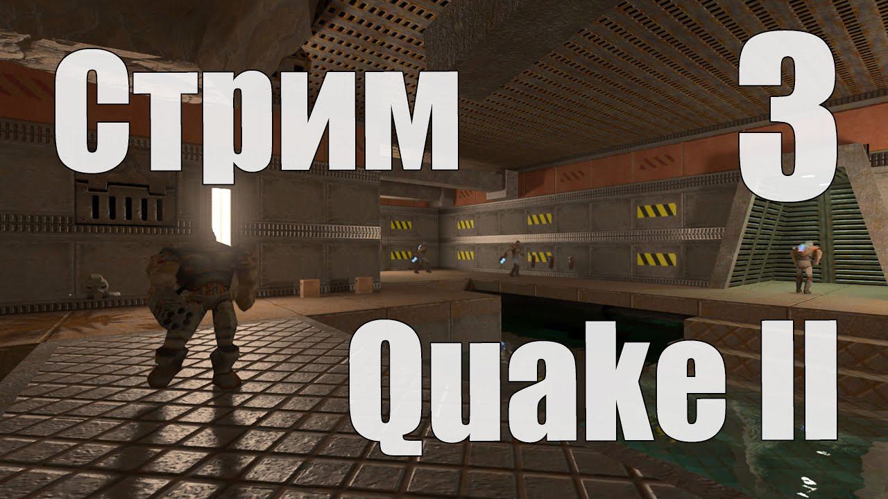 СТРИМ по Quake II RTX - Ностальгия с волшебными лучами (сложность Hard) - 3 смотреть онлайн