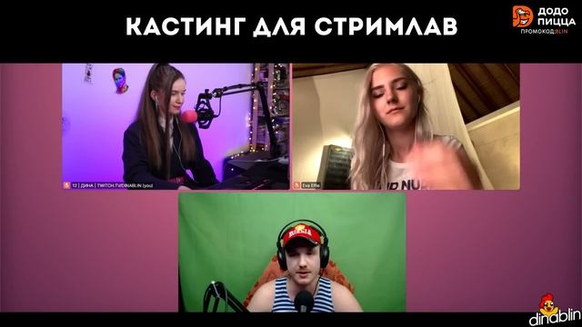 СТРИМЛАВ КАСТИНГ С ДИНОЙБЛИН И ЕВОЙ ЭЛФИ! ДИНА С ЕВОЙ ОЦЕНИВАЮТ ПАРНЕЙ ДЛЯ НОВОГО СТРИМЛАВА смотреть онлайн