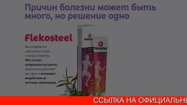 Flekosteel Цена смотреть онлайн