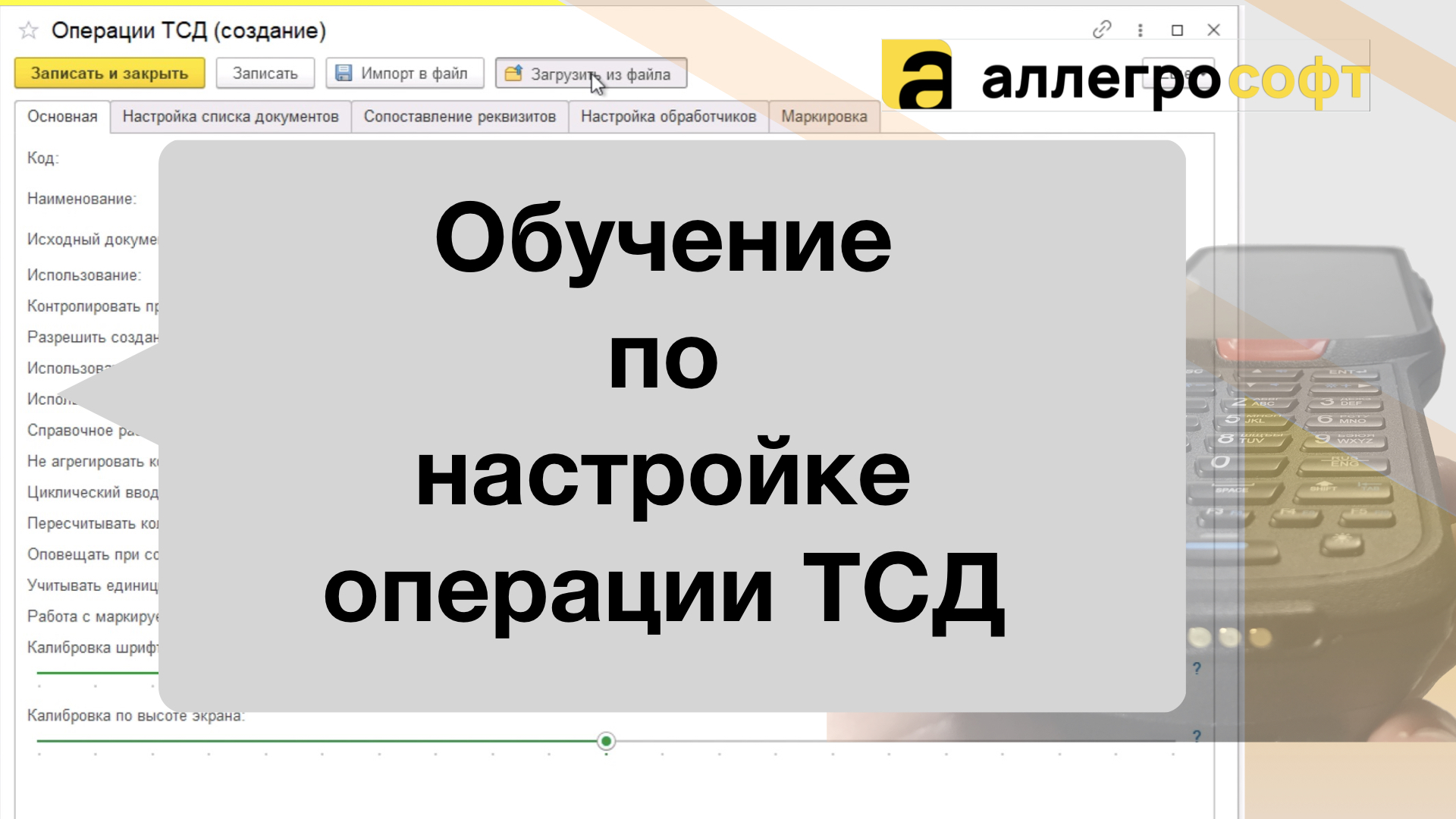Пример создания операции ТСД в программе Allegro смотреть онлайн