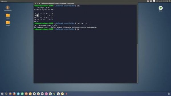 Видео урок 4 Терминал Linux команды: sudo !!,man,cd ,jot,cal,tac,w,yes,du,expr,look,espeak