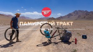 Велопутешествие по Средней Азии. Часть 9.