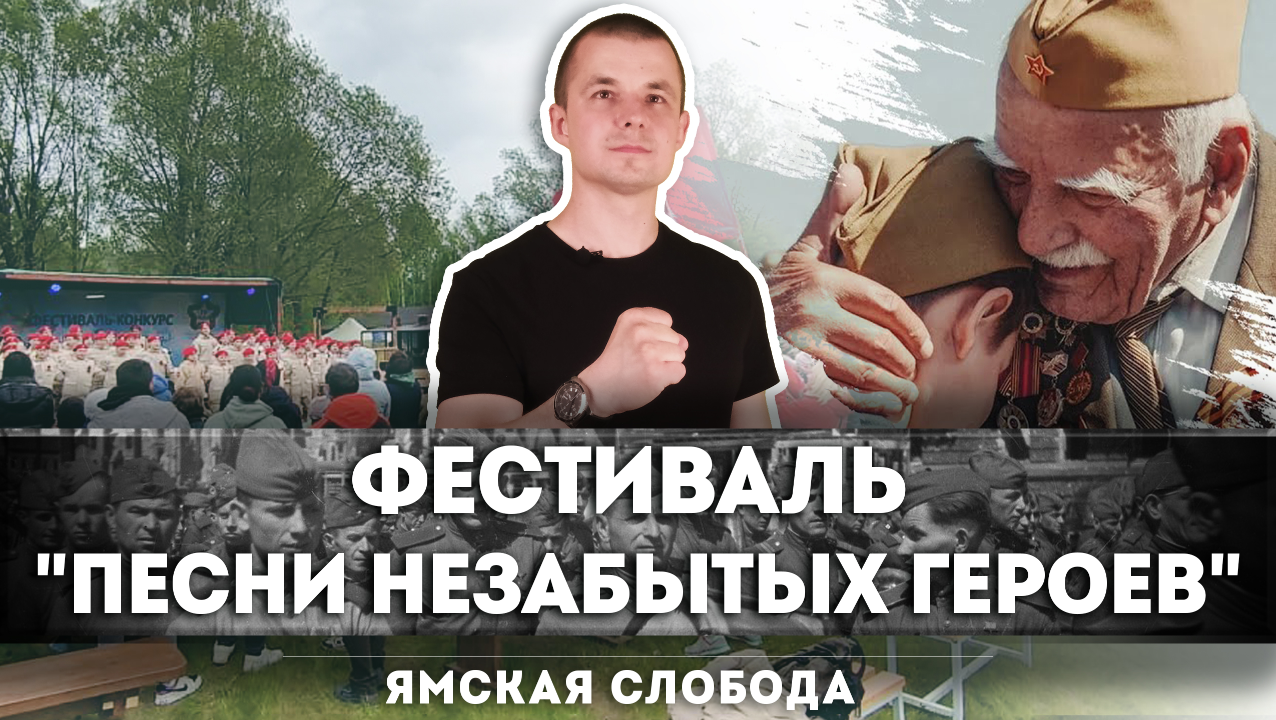 Песни для героев! Концерт, военно-патриотический. Ямская Слобода смотреть онлайн
