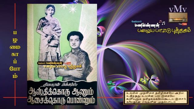 Pazhathai kande oru - Aasthikku oru Aanum Asaikku oru pennum - K V Mahadevan смотреть онлайн