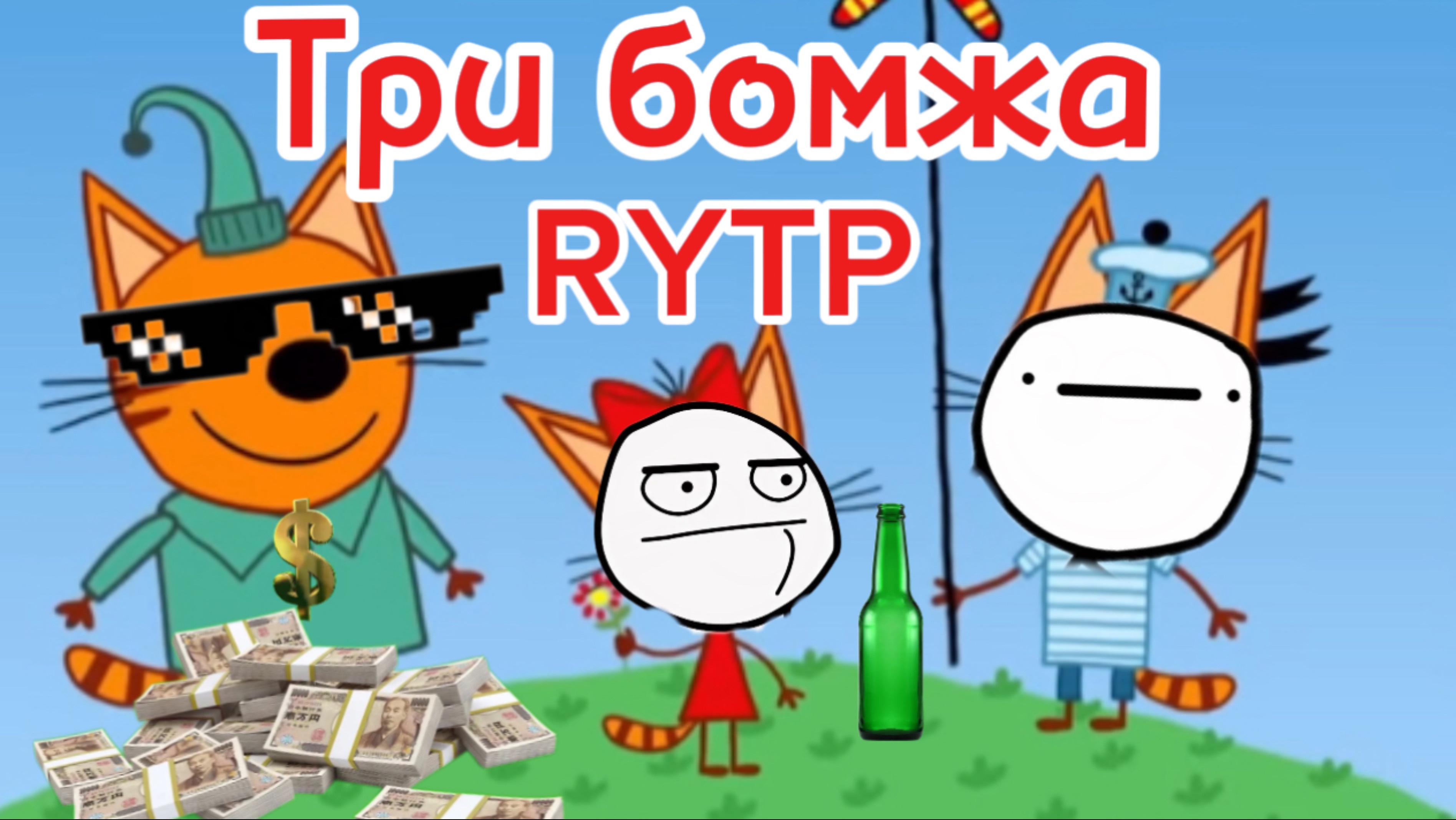 Три кота РИТП (RYTP) / Где деньги компота / 12+ смотреть онлайн
