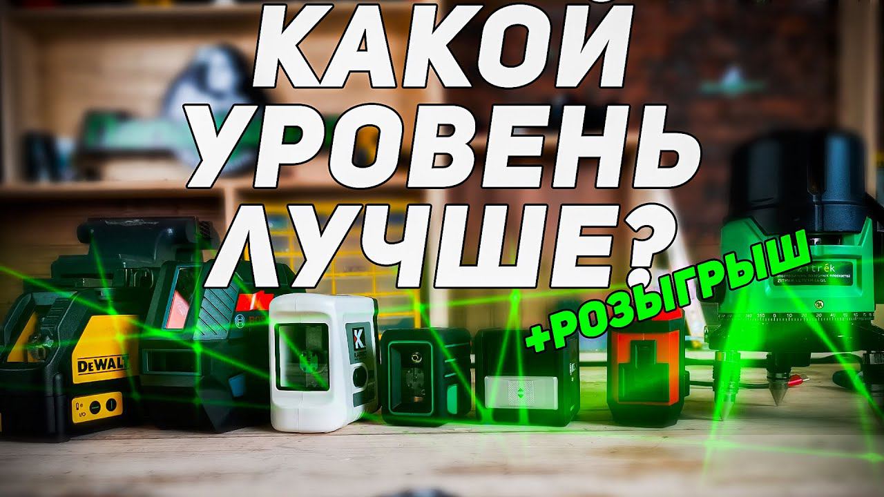 Дешево или дорого? Какой лучше ? Двухплоскостные лазерные уровни. смотреть онлайн