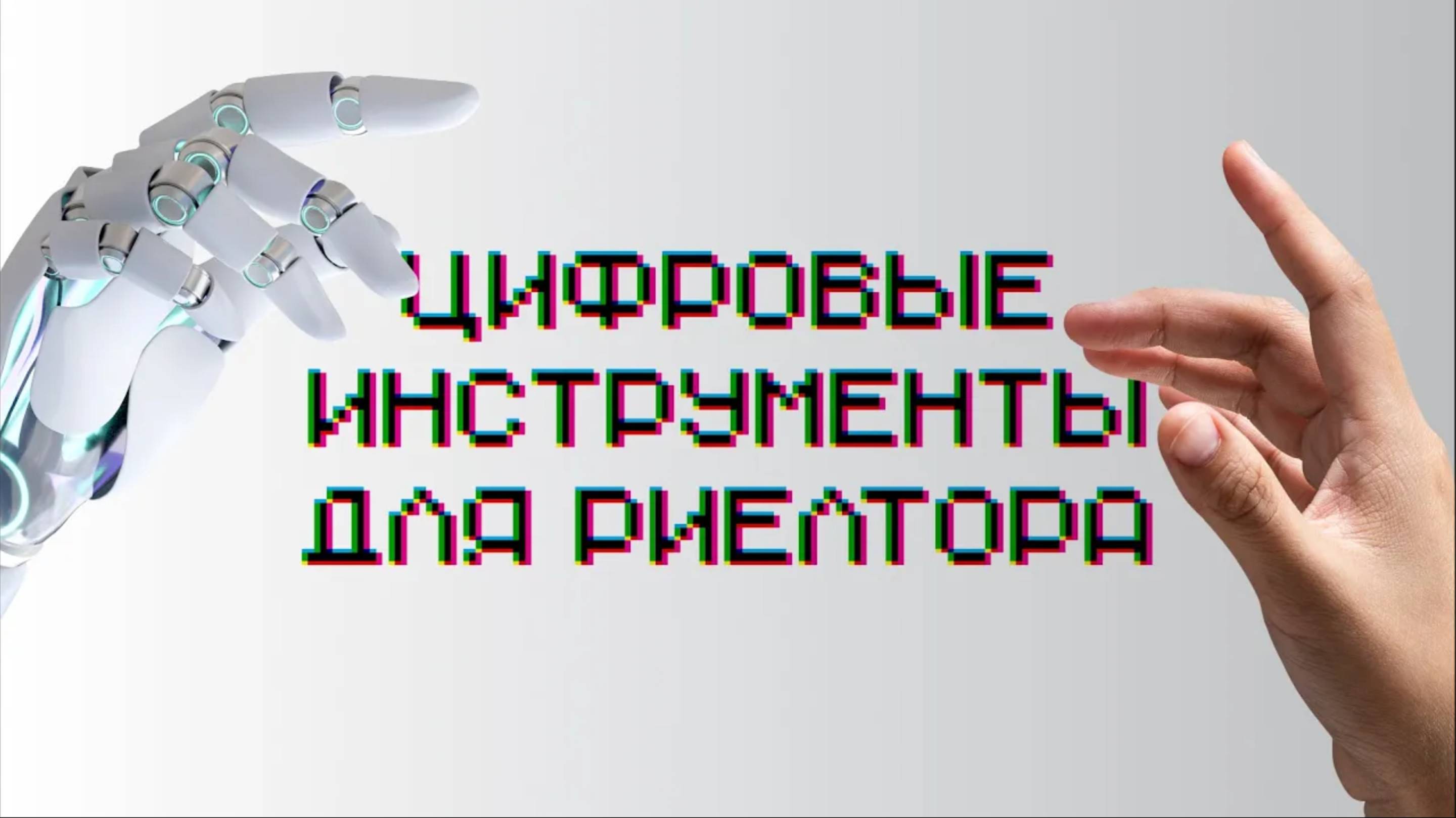 Цифровые инструменты для риелтора смотреть онлайн