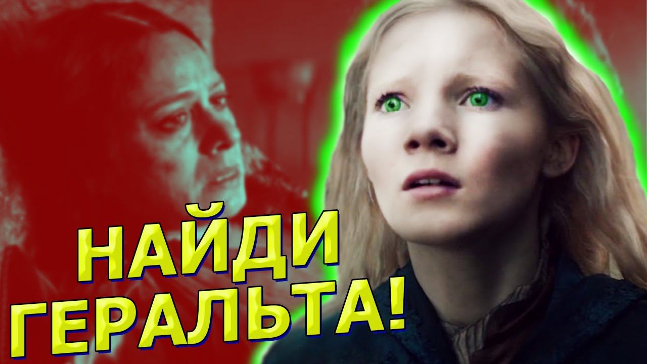 ЦИРИ ПРОЩАЕТСЯ С КАЛАНТЭ /Сериал Witcher Netflix 2019