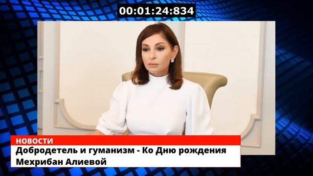Добродетель и гуманизм - Ко Дню рождения Мехрибан Алиевой смотреть онлайн