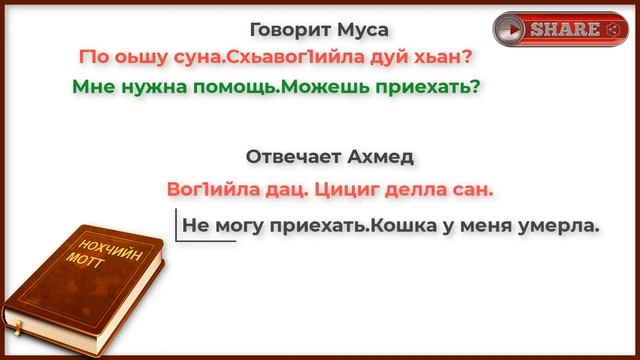 Не хороший ответ от не хорошего друга. Чеченский язык смотреть онлайн