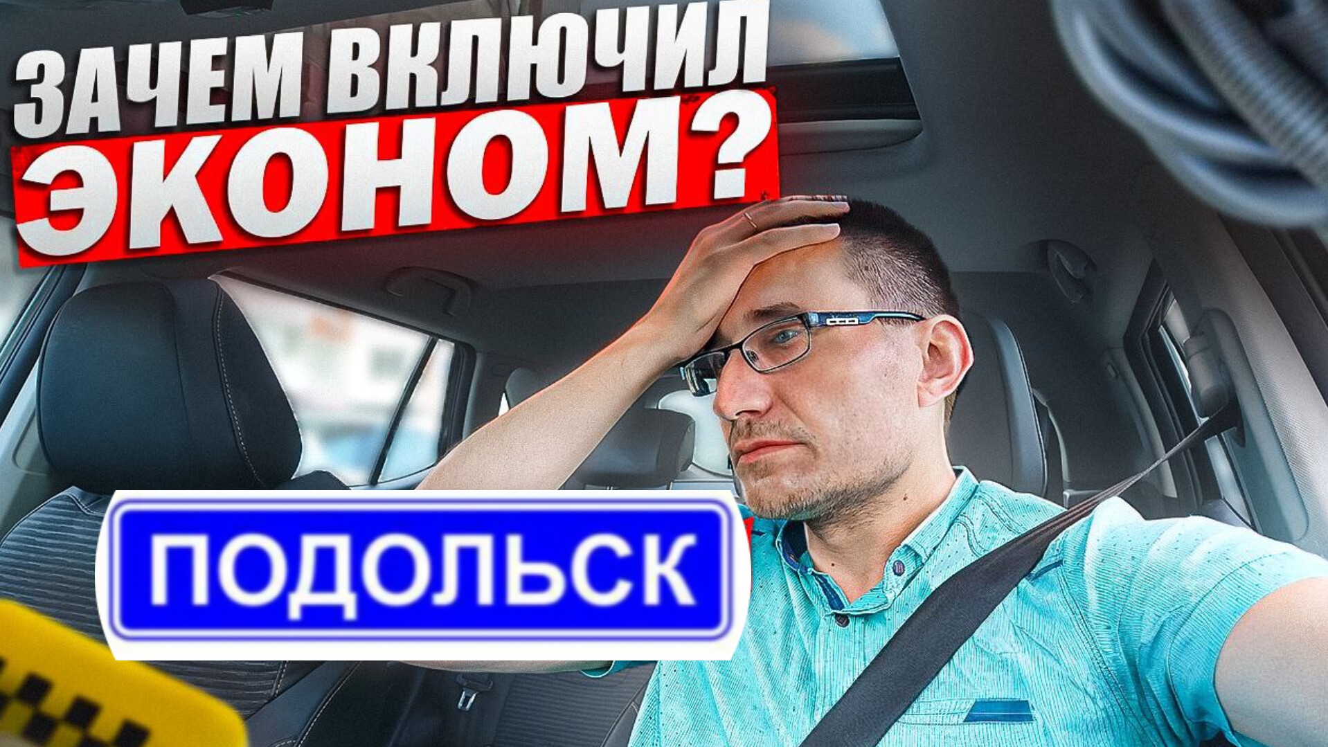 Тариф ЭКОНОМ в ПОДОЛЬСКЕ / Пробег 200км / Какой доход? смотреть онлайн