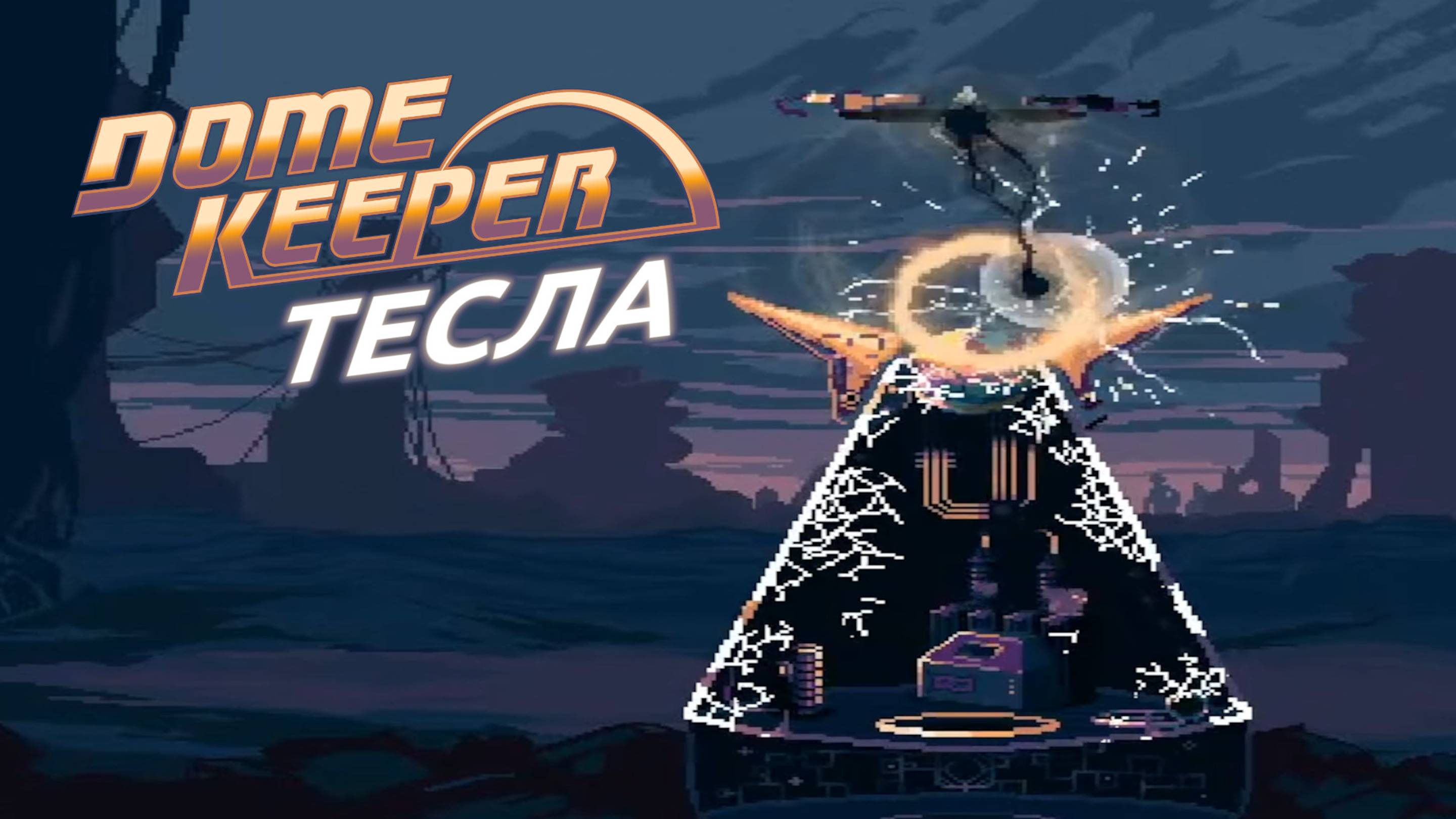 НУ И ГАД ЖЕ ТЫ! СВЕРХКОРОТКИЕ, МАКС СЛОЖНОСТЬ! Dome Keeper [ЗАПИСЬ СТРИМА] смотреть онлайн