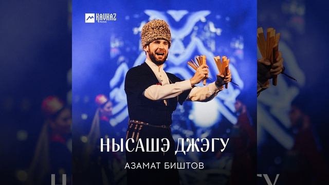 Нысашэ джэгу