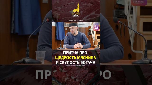 Притча про щедрость мясника и скупость богача/ Абдуллахаджи Хидирбеков смотреть онлайн