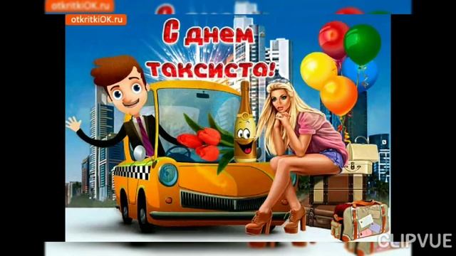 22 МАРТА- МЕЖДУНАРОДНЫЙ ДЕНЬ ТАКСИСТА.. МУЗЫКАЛЬНОЕ ПОЗДРАВЛЕНИЕ С ПРАЗДНИКОМ!!! смотреть онлайн
