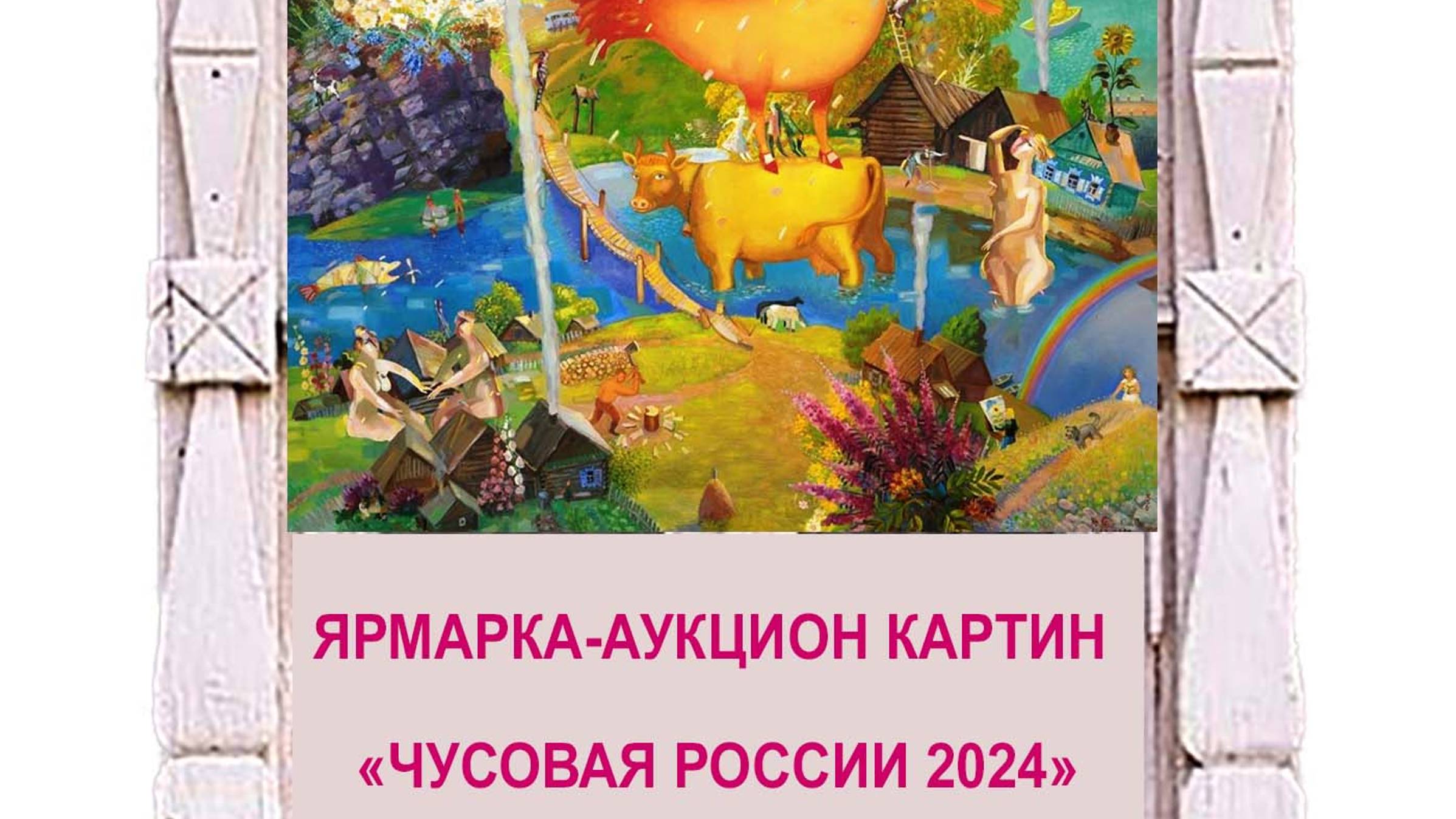 Ярмарка-Аукцион картин на фестивале Чусовая Россия -24. 6 07 2024 г смотреть онлайн