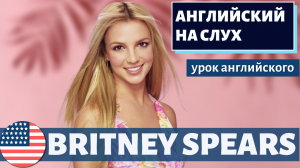 АНГЛИЙСКИЙ НА СЛУХ - Britney Spears (Бритни Спирс) 14 августа