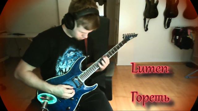 Lumen - Гореть (Guitar Cover) смотреть онлайн