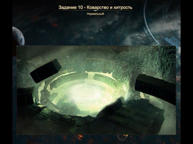Прохождение Dawn of War 3. Задание 10 - Коварство и хитрость смотреть онлайн