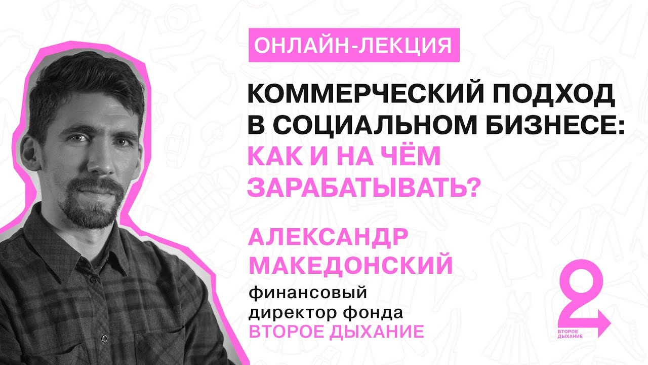Коммерческий подход в социальном бизнесе_ как и на чём зарабатывать
