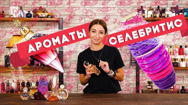 АРОМАТЫ ОТ ЗНАМЕНИТОСТЕЙ ☆ CELEBRITY FRAGRANCES ☆ Часть 2