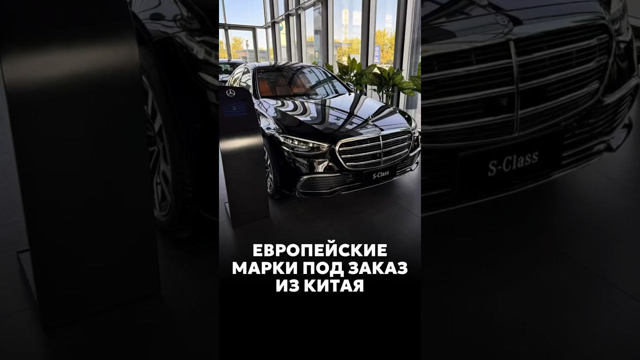 ЛЮБЫЕ АВТОМОБИЛИ ЕВРОПЕЙСКИХ БРЕНДОВ ПРИВЕЗЁМ ПОД ЗАКАЗ ИЗ КИТАЯ #новыеавтомобили #автоподзаказ смотреть онлайн