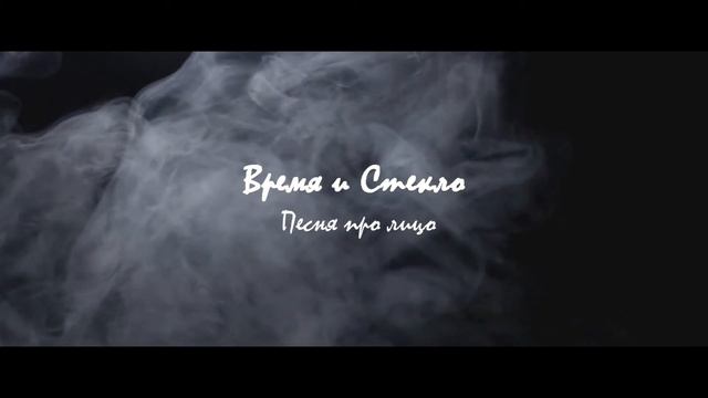 Время и Стекло Песня про лицо смотреть онлайн