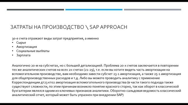 18. SAP Введение в контроллинг. Учет по элементам затрат и МВЗ