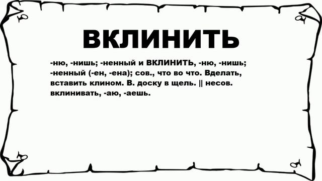 ВКЛИНИТЬ - что это такое? значение и описание смотреть онлайн