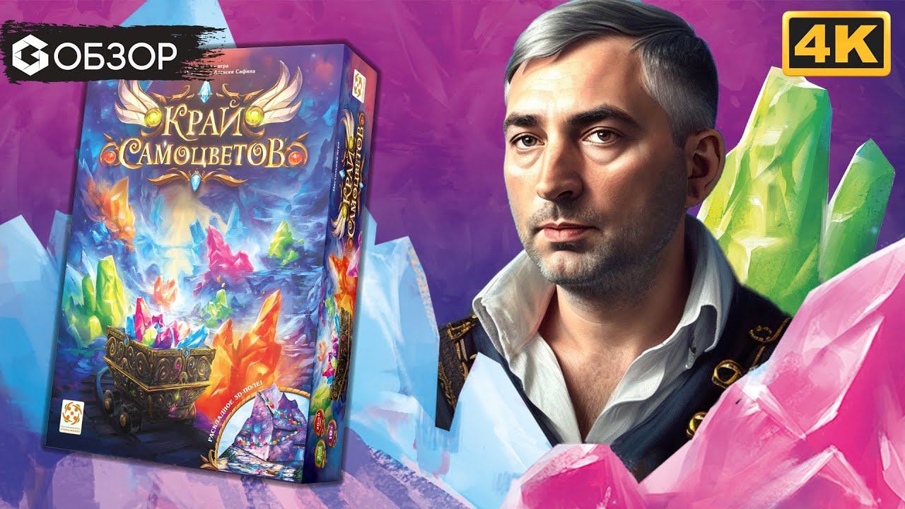 КРАЙ САМОЦВЕТОВ - ОБЗОР настольной игры | Geek Media смотреть онлайн