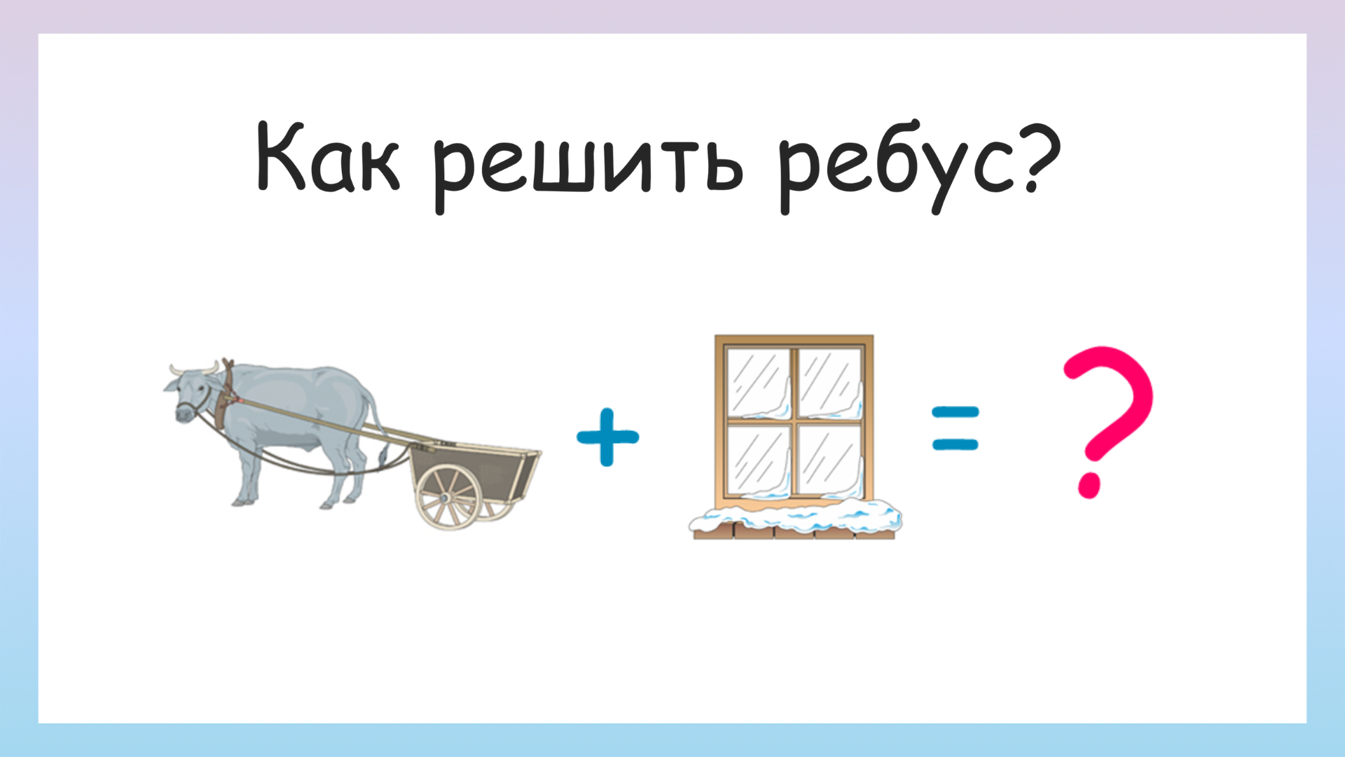 Реши ребусы! Как решать ребусы? смотреть онлайн