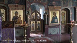 ВЕЛИКАЯ СРЕДА. УТРЕННЕЕ БОГОСЛУЖЕНИЕ