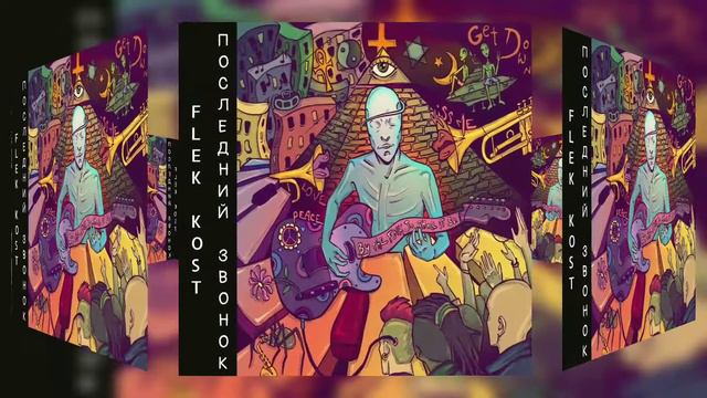 Flek Kost - Последний звонок (ПРЕМЬЕРА ТРЕКА 2021) смотреть онлайн