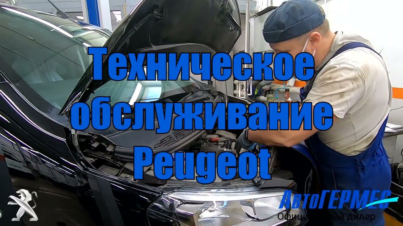 Техническое обслуживание PEUGEOT || АвтоГЕРМЕС смотреть онлайн