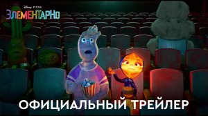 Элементарно _ Официальный трейлер (дубляж) _ Мультфильм 2023 (720p)