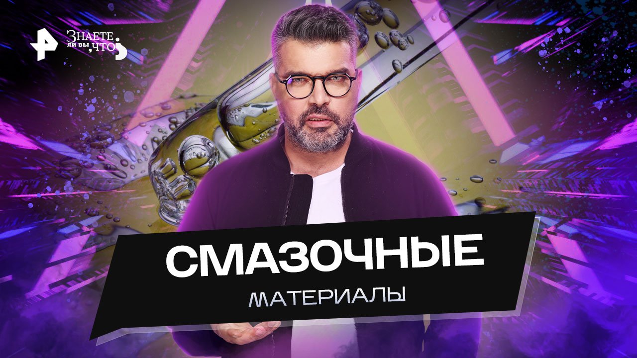 Смазочные материалы — Знаете ли вы, что? (30.10.2022) смотреть онлайн