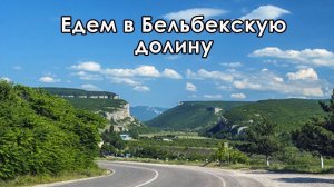 В Крым на ПМЖ: Бахчисарайский район, гора Крокодил - едем в Бельбекскую долину