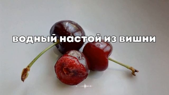 Вишня Польза и Вред Лечебные Свойства смотреть онлайн