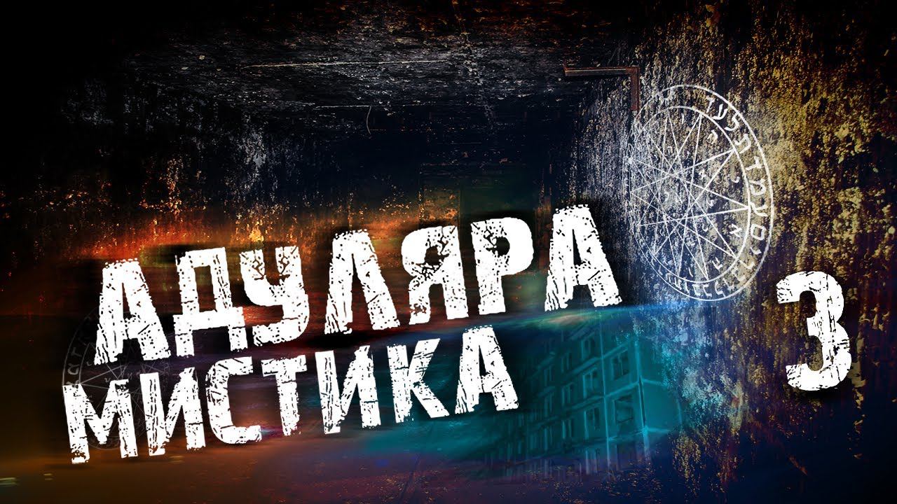 Возвращение в город-ПРИЗРАК АДУЛЯР Часть 3 смотреть онлайн