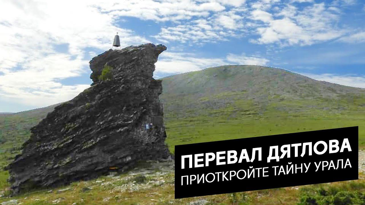 Перевал Дятлова: краткий обзор и посещение летом | Урал #3 смотреть онлайн