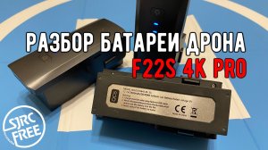 Разбор батареи дрона SJRC F22s 4K PRO