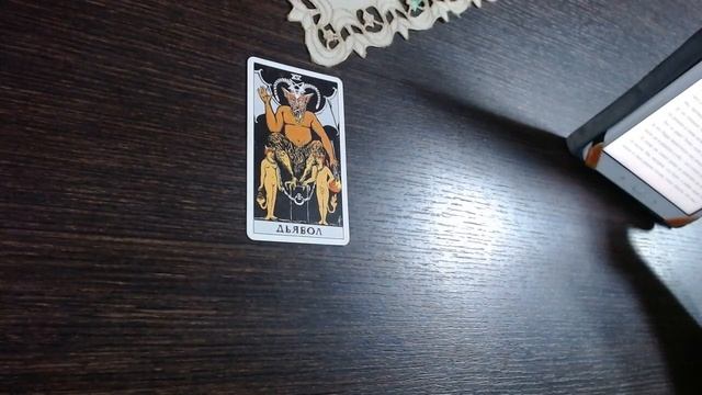 Дьявол - трактовка значения карты с помощью литературного произведения. смотреть онлайн