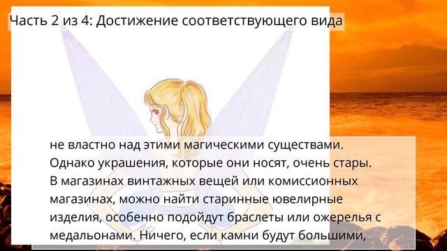 Как стать феей