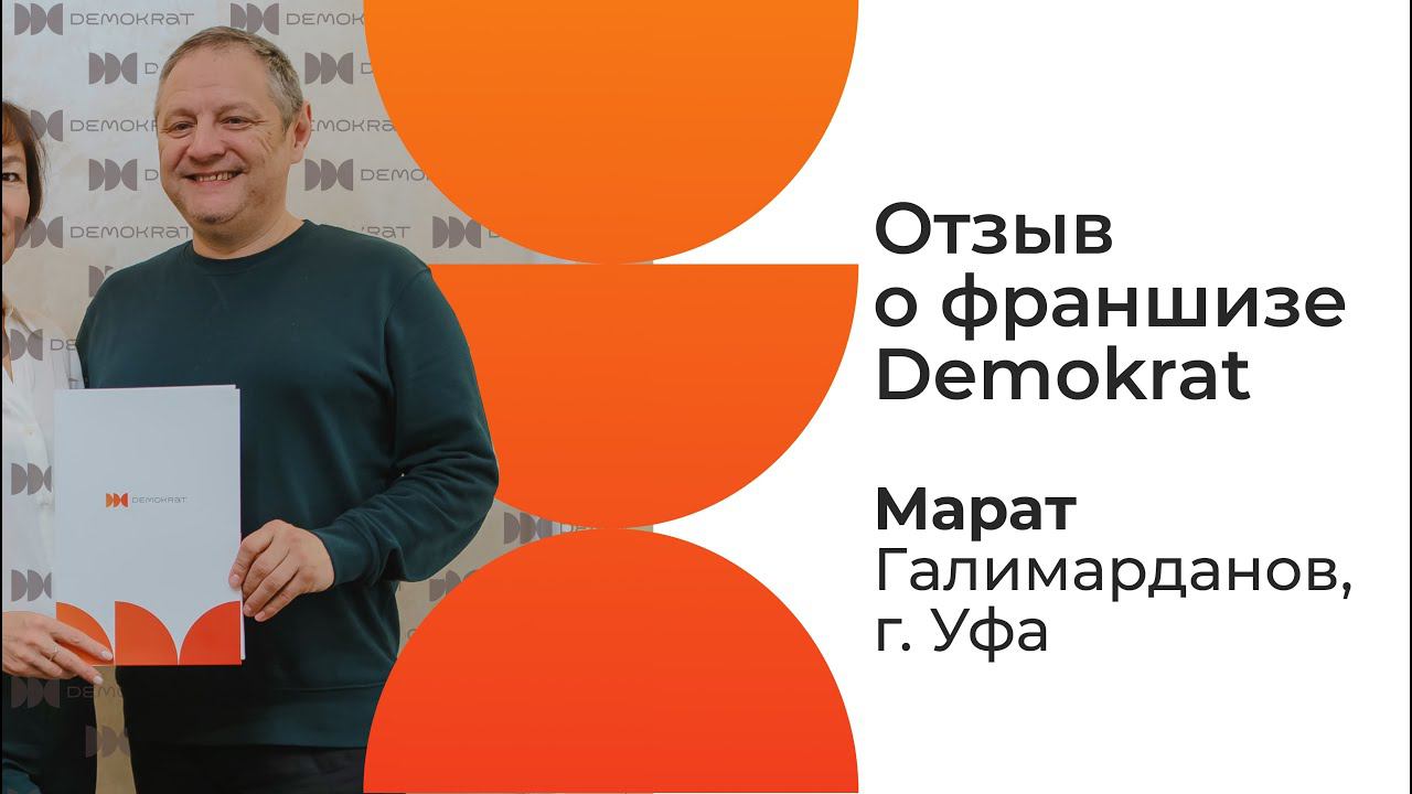 Отзыв о франшизе Demokrat от партнера Марата. Что говорят действующие партнеры о франшизе Demokrat.