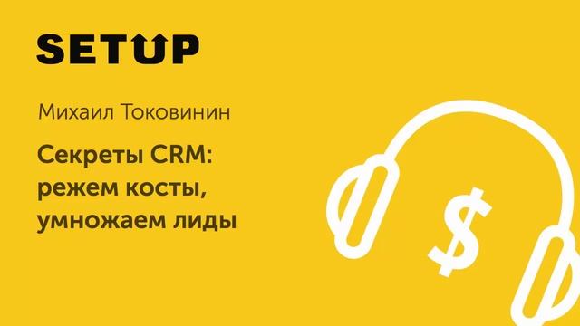 30. Михаил Токовинин (amoCRM). Секреты CRM: режем косты, умножаем лиды смотреть онлайн