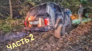 5 часов рубилова в поисках выезда. Вся романтика ночного бездорожья. В поисках оффроуда Часть 2.